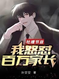 吐槽节目：我怒懟百万家长