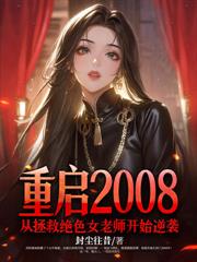 重生77,从拒绝村花开始逆转人生