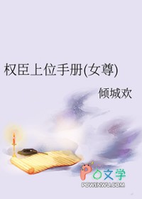 权臣上位手册(女尊)