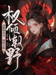 重生迷死摄政王