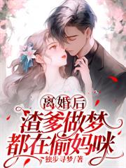 陆小姐嫵媚撩人，把季总钓成翘嘴