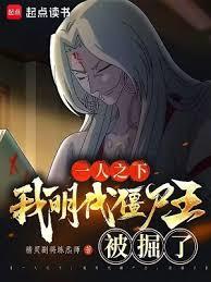 一人之下：我明代殭尸王，被掘了