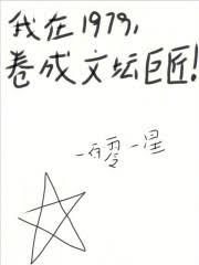 我在1979，捲成文坛巨匠！