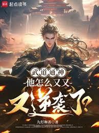 武道通神:他怎么又又又逆袭了?