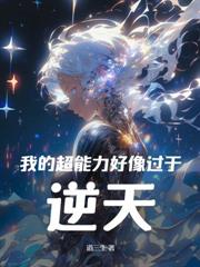 十天一天赋，成为吸血鬼的我太BUG了