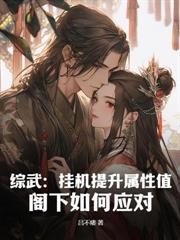 重生悍卒：开局官府发媳妇