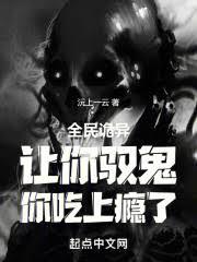 全民诡异：让你驭鬼，你吃上癮了