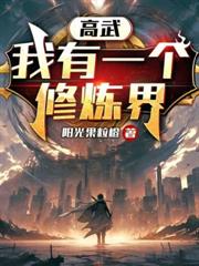 开局即大帝,就你让我赴三年之约?