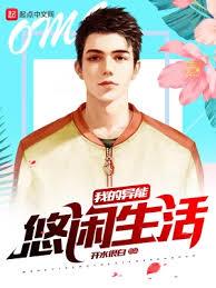 我的异能悠閒生活