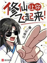 修仙让你飞起来！