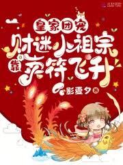 皇家团宠：財迷小祖宗靠卖符飞升