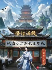 悟性满级，从店小二到长生不死