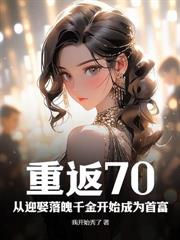 被病娇千金独宠后，白月光哭求我原谅