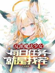 反派魔法少女,每日任务就是找茬