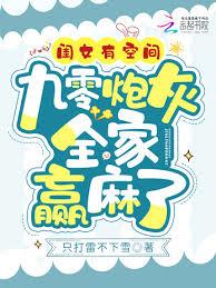 闺女有空间，九零炮灰全家贏麻了