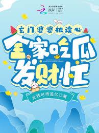 玄门婆婆被读心,全家吃瓜发財忙