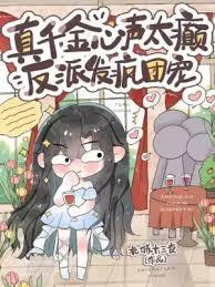 真千金心声太癲，反派发疯团宠