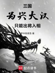 三国：为兴大汉，只能出将入相