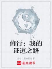 修行：我的证道之路