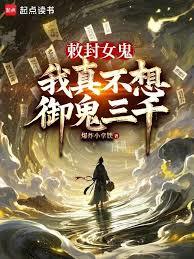 敕封女鬼,我真不想御鬼三千(已改名:从生死簿开始修仙)