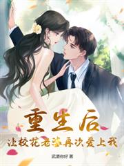 趁高冷校花青涩，忽悠她做老婆