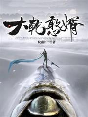 将门：爷爷莫慌，老子真无敌了！