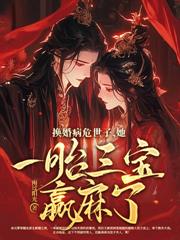 婆家偷听心声,换亲世子妃成团宠