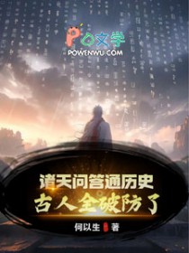 诸天问答通歷史，古人全破防了！