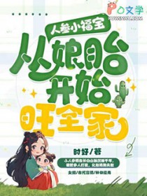 人参小福宝,从娘胎开始旺全家
