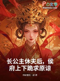 长公主休夫后,侯府上下跪求原谅