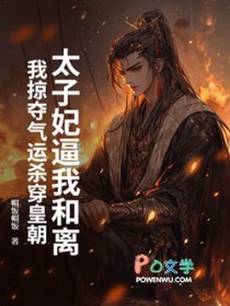 太子妃逼我和离，我掠夺气运杀穿皇朝