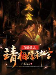 直播借法，请相信科学
