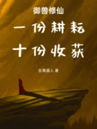 御兽修仙：一份耕耘，十份收穫