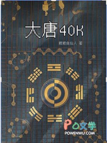 大唐40K：盛唐武士亮出光刃