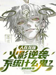 人在龙族，火影逆袭系统什么鬼？