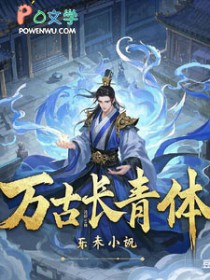 万古长青体