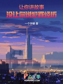 让你讲故事，没让你说犯罪经歷