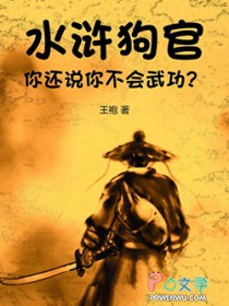 水滸：狗官，你还说你不会武功？