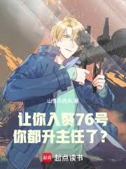 让你入赘76號，你都升主任了？