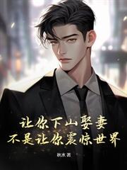 霸道病娇，合同到期倒追我