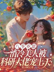 随军一夜怀三宝,我在八零躺贏