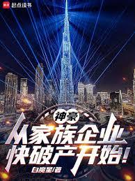 神豪：从家族企业快破產开始！