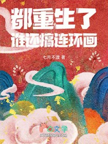 都重生了，谁还搞连环画