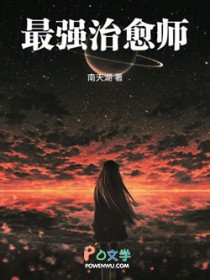 最强治癒师