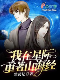 我在星际重着山海经