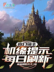 奇幻领主：机缘提示每日刷新