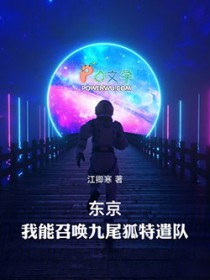 东京：我能召唤九尾狐特遣队