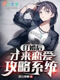 订婚后，才来恋爱攻略系统
