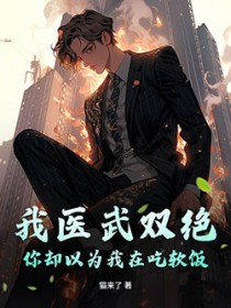 我医武双绝，你却以为我在吃软饭？