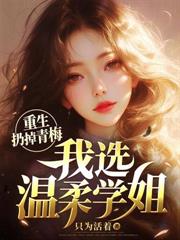 更换攻略对象后，她全家跪着求我原谅